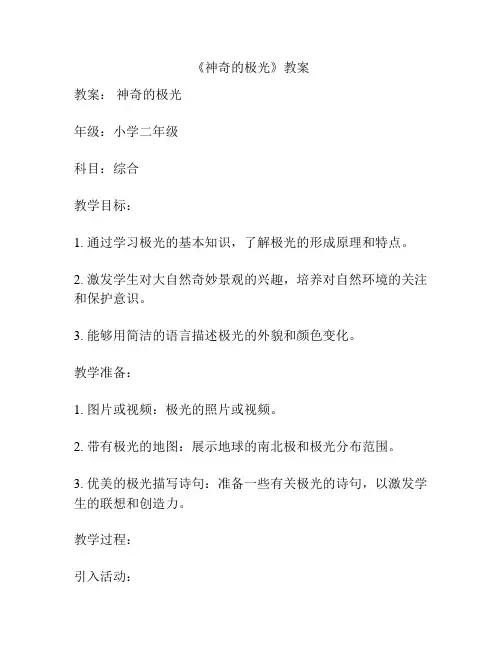 《神奇的极光》教案
