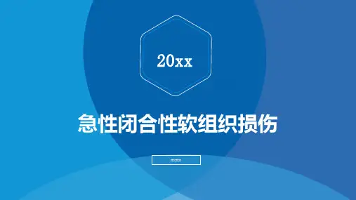 急性闭合性软组织损伤