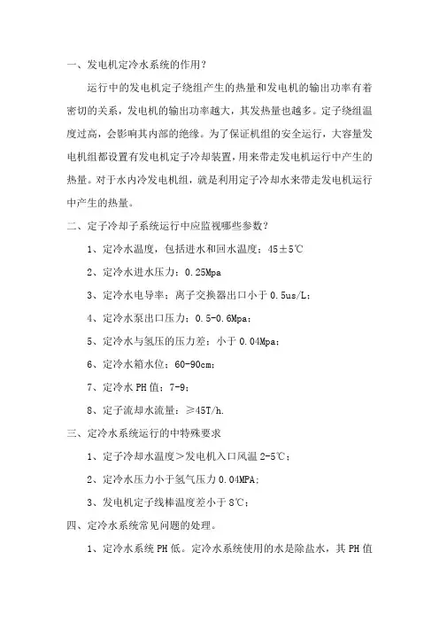 关于定冷水系统的运行中的异常调整要点