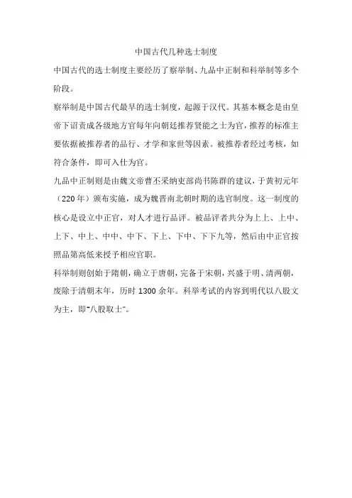 中国古代几种选士制度