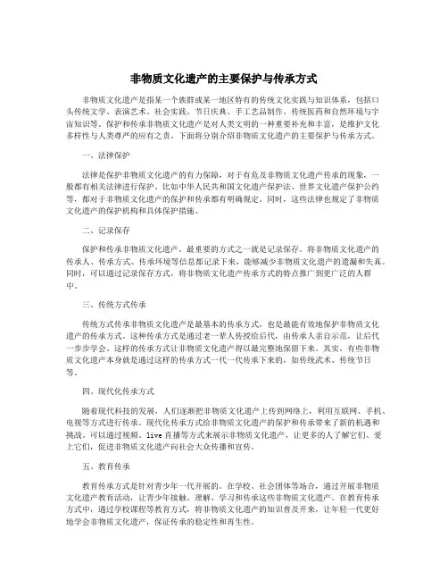 非物质文化遗产的主要保护与传承方式