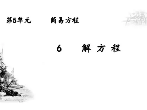 人教版数学五年级上册第五单元《解方程》(26张ppt)