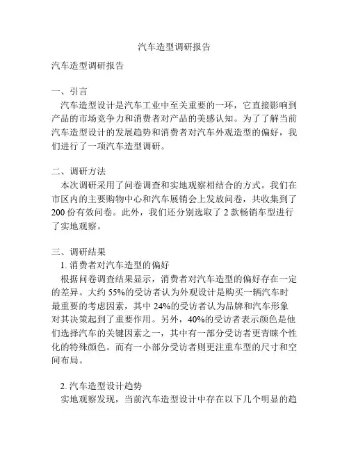 汽车造型调研报告