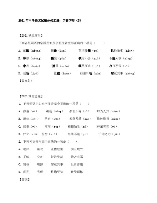 2021年中考字音字形试题及答案