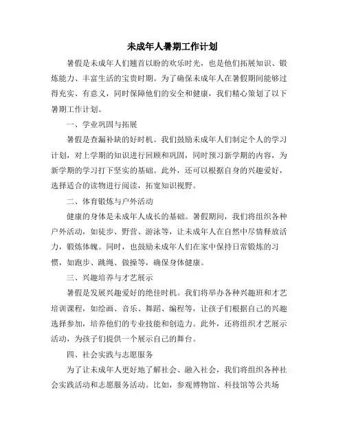 未成年人暑期工作计划