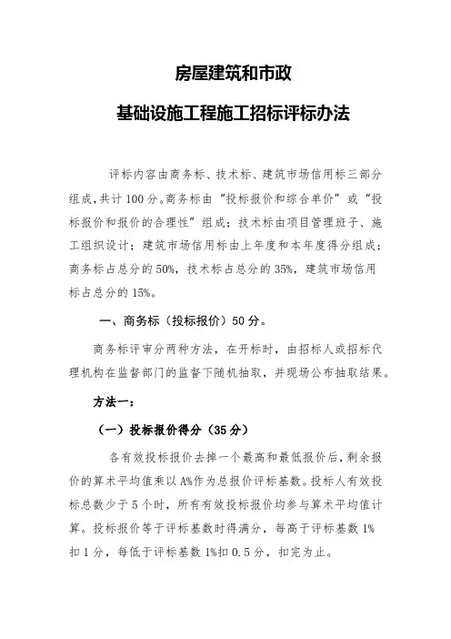 房屋建筑和市政基础设施工程施工招标评标办法