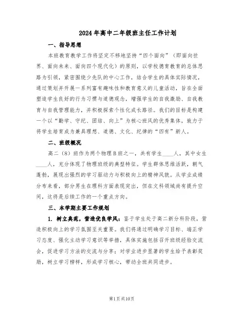 2024年高中二年级班主任工作计划（四篇）