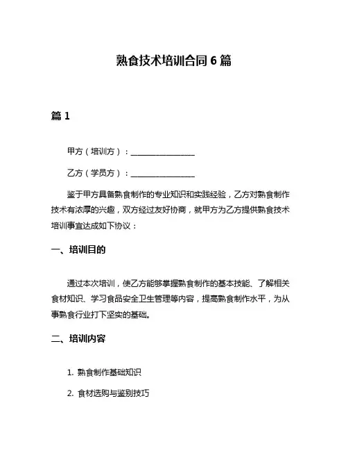 熟食技术培训合同6篇