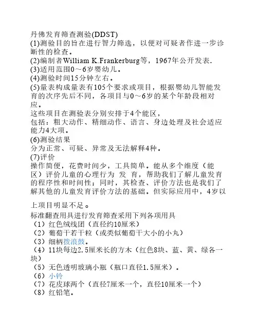 丹佛发育量表(DDST)