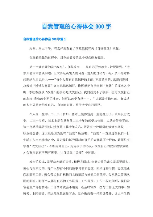 自我管理的心得体会300字