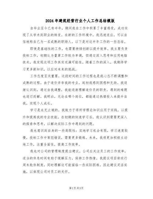 2024年建筑经营行业个人工作总结模版（二篇）