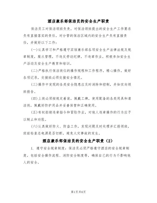 酒店康乐部保洁员的安全生产职责（5篇）