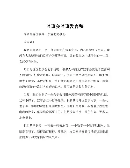 监事会监事发言稿