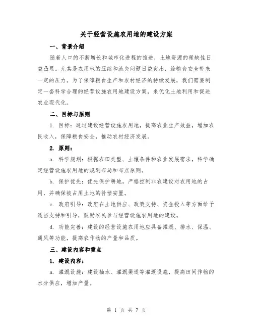 关于经营设施农用地的建设方案(2篇)