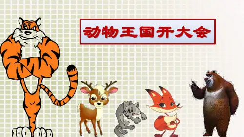 动物王国开大会完整课件