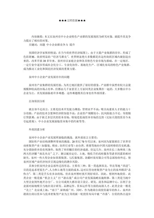 企业战略-如何提升泉州中小企业产业群竞争力.doc