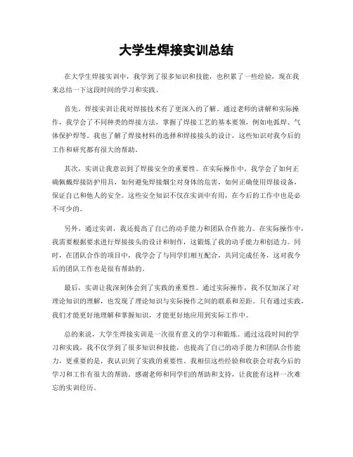 大学生焊接实训总结