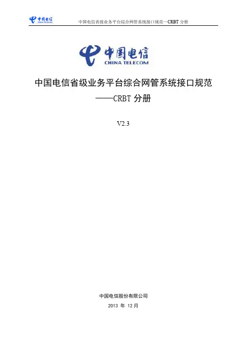 中国电信省级业务平台综合网管系统接口规范 CRBT分册V2.3(20131226.2)