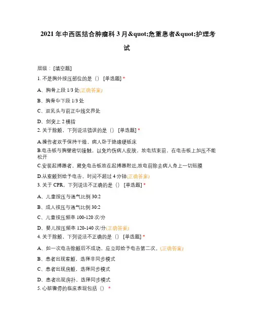 2021年中西医结合肿瘤科3月quot危重患者quot护理考试