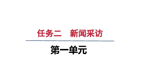 人教八年级语文上册第一单元 任务二：新闻采访
