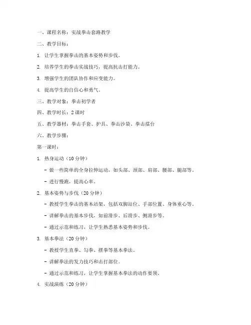 实战拳击套路教学教案模板