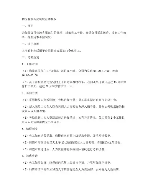 物流客服考勤制度范本模板