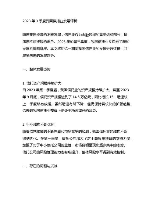 2023年3季度中国信托业发展评析