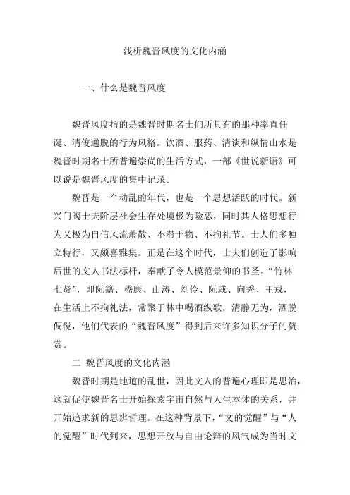 浅析魏晋风度的文化内涵