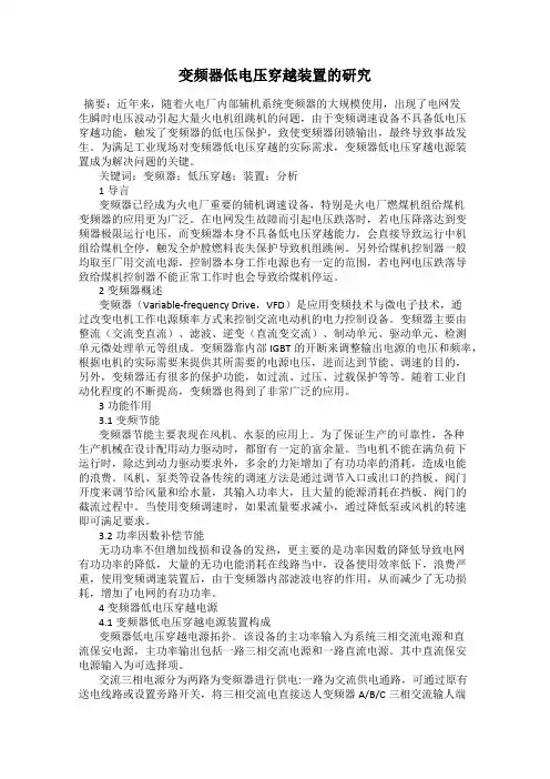 变频器低电压穿越装置的研究