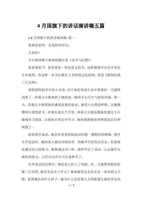 4月国旗下的讲话演讲稿五篇