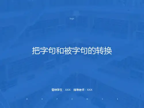 把字句和被字句的转换ppt