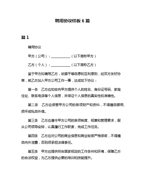 聘用协议样板6篇