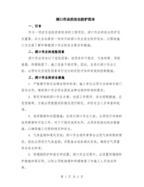 洞口作业的安全防护范本