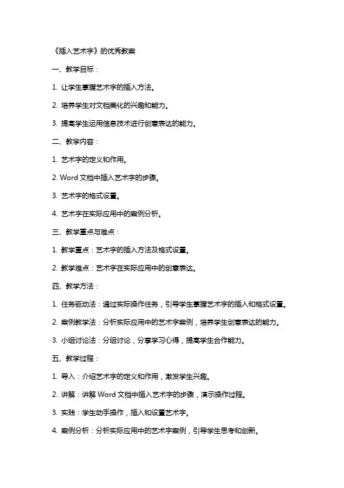 《插入艺术字》的教案