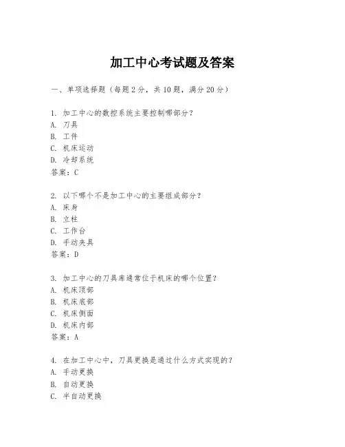 加工中心考试题及答案