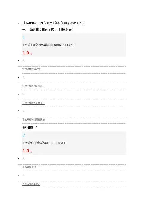 《追寻幸福：西方伦理史视角》期末考试