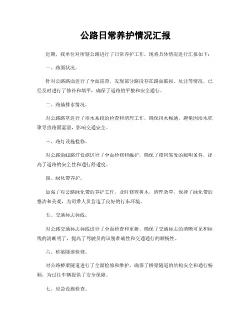 公路日常养护情况汇报