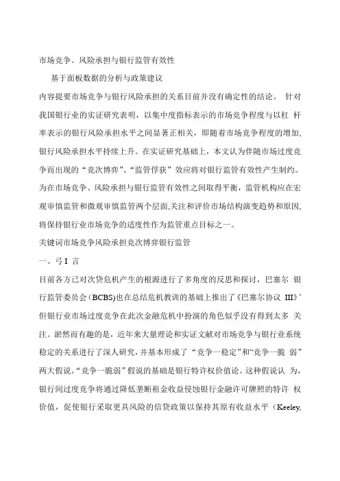 市场竞争、风险承担与银行监管有效性