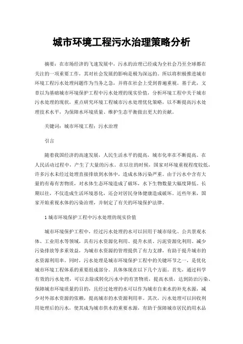 城市环境工程污水治理策略分析