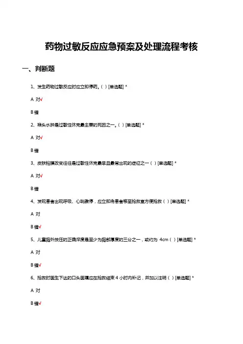 药物过敏反应应急预案及处理流程考核试题与答案