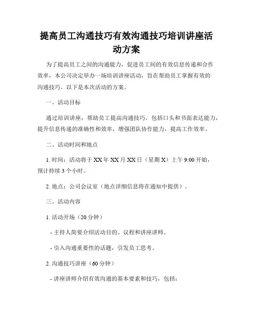 提高员工沟通技巧有效沟通技巧培训讲座活动方案