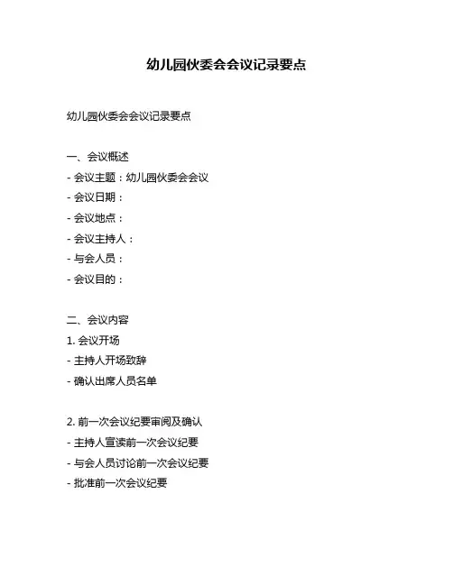 幼儿园伙委会会议记录要点