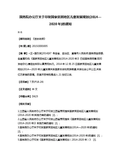 国务院办公厅关于印发国家贫困地区儿童发展规划(2014—2020年)的通知