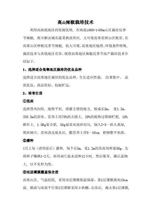 高山辣椒栽培技术