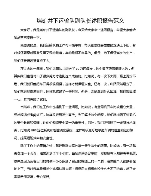煤矿井下运输队副队长述职报告范文
