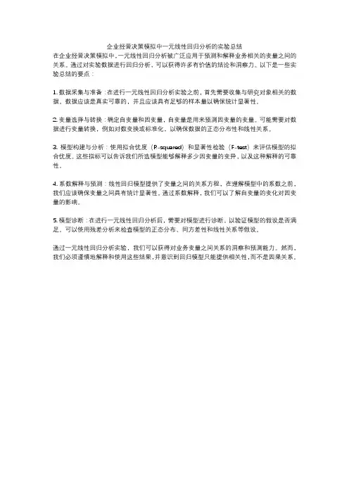 企业经营决策模拟中一元线性回归分析的实验总结