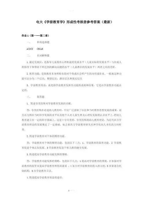 电大《学前教育学》形成性考核册题目与参考答案(最新)