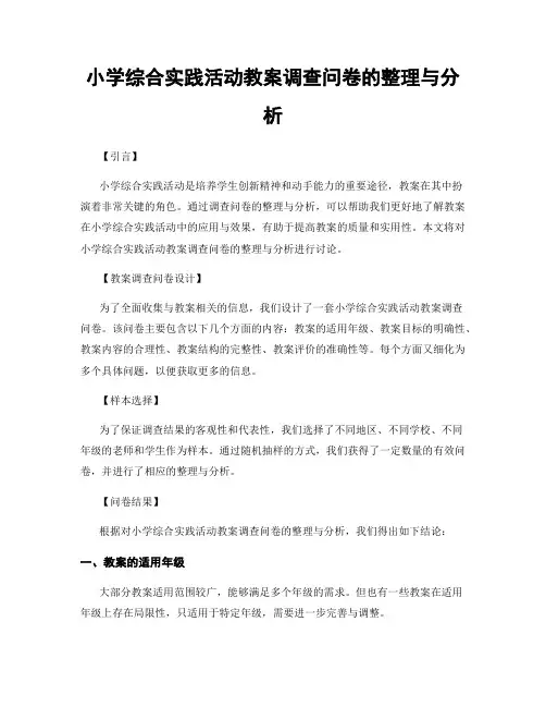 小学综合实践活动教案调查问卷的整理与分析