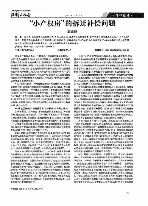 “小产权房”的拆迁补偿问题