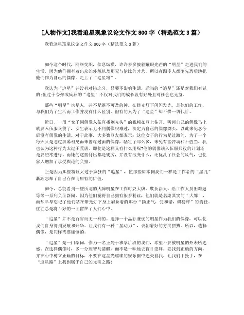 [人物作文]我看追星现象议论文作文800字(精选范文3篇)